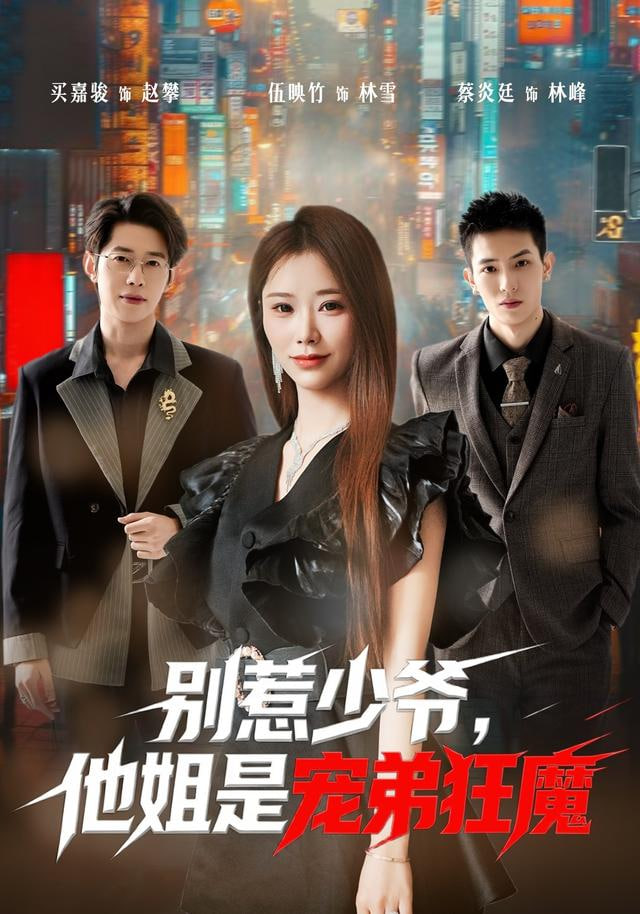 别惹少爷,他姐是宠弟狂魔