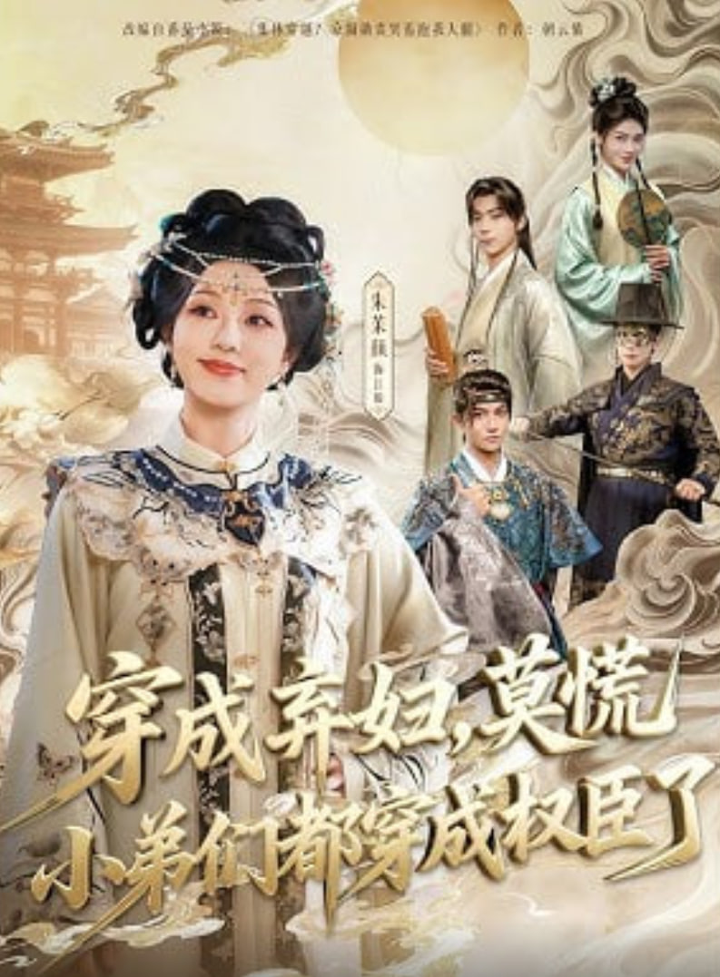 穿成弃妇,莫慌小弟们都穿成权臣了