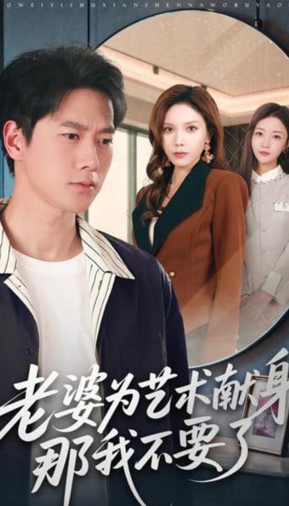 老婆为艺术献身,那我不要了