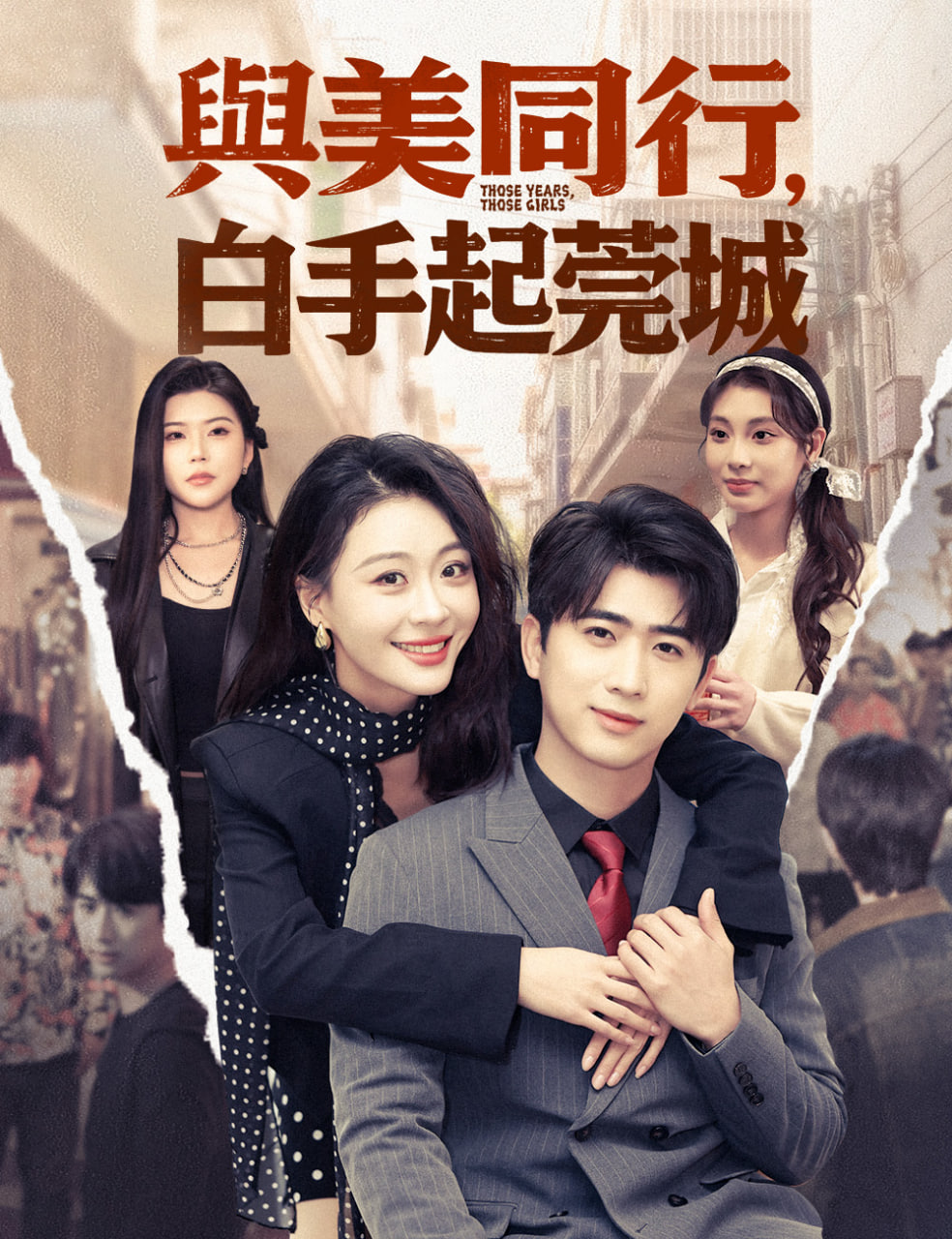 与美同行,白手起莞城