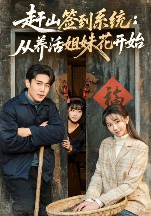 赶山签到系统,从养活姐妹花开始