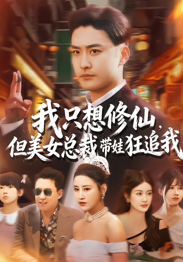 我只想修仙,但美女总裁带娃狂追我