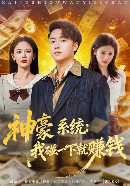 神豪系统,我碰一下就赚钱