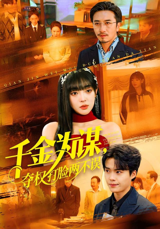 千金为谋,夺权打脸两不误