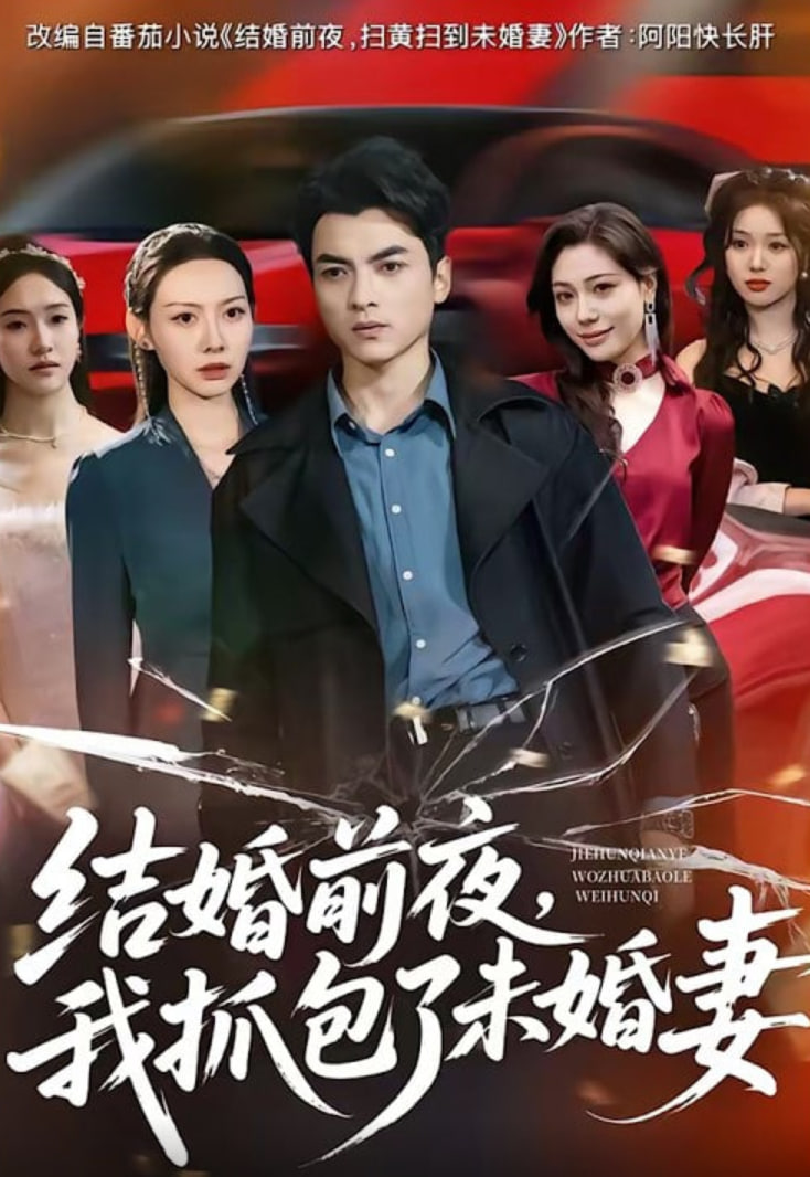 结婚前夜,我抓包了未婚妻