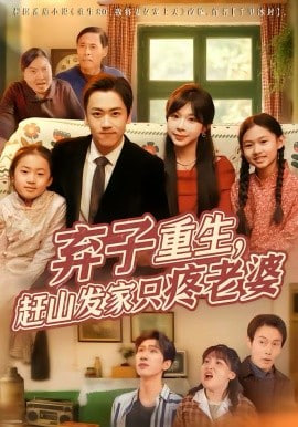 弃子重生,赶山发家只疼老婆