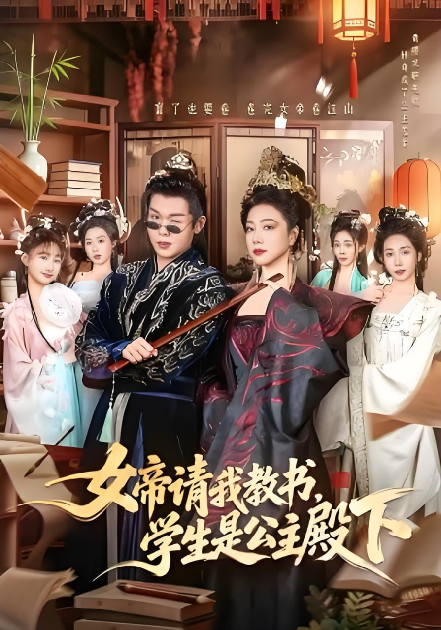 女帝请我教书,学生是公主殿下