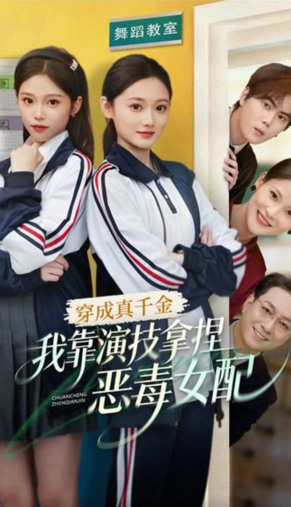 穿成真千金,我靠演技拿捏恶毒女配