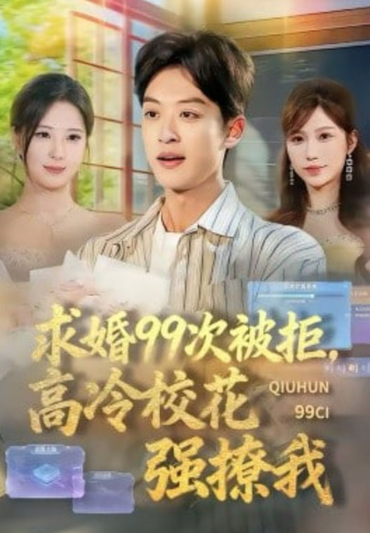 求婚99次被拒,高冷校花强撩我
