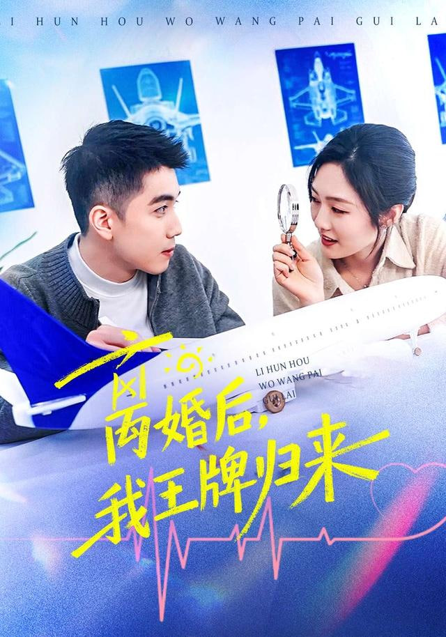 离婚后,我王牌归来