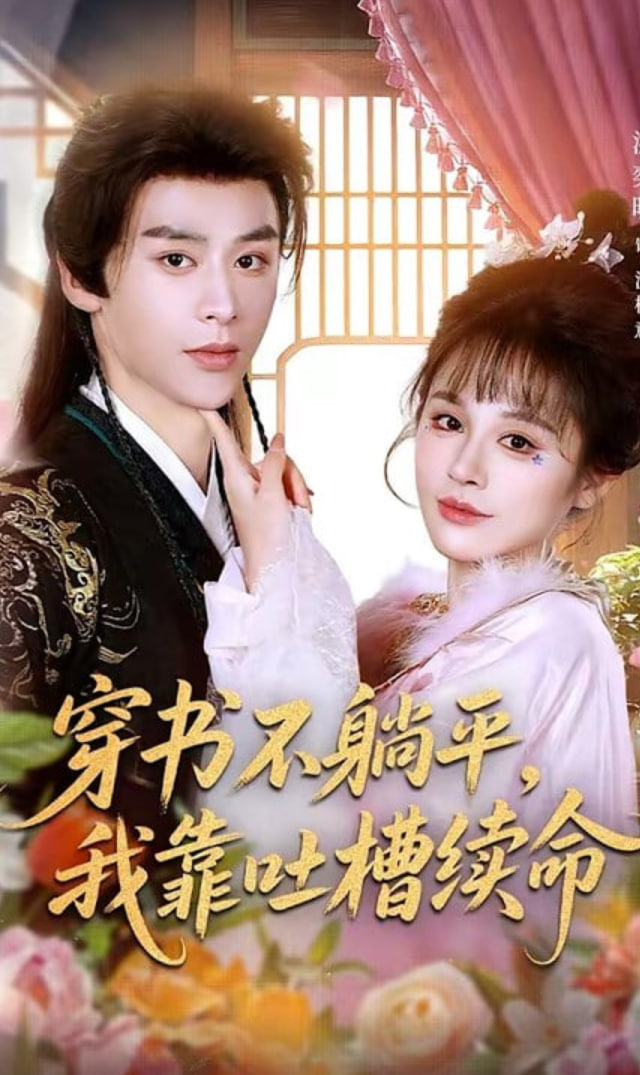 穿书不躺平,我靠吐槽续命