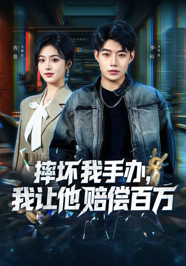 摔坏我手办,我让他赔偿百万