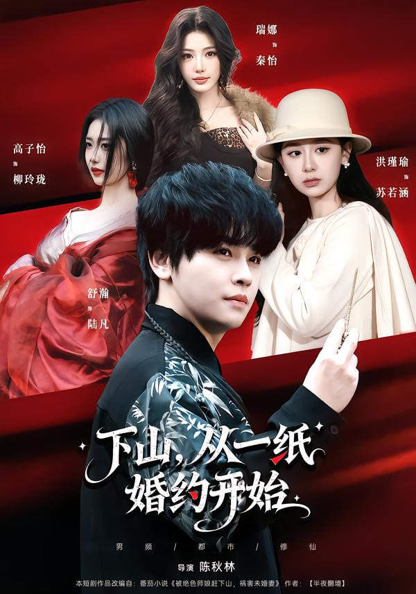 下山,从一纸婚约开始