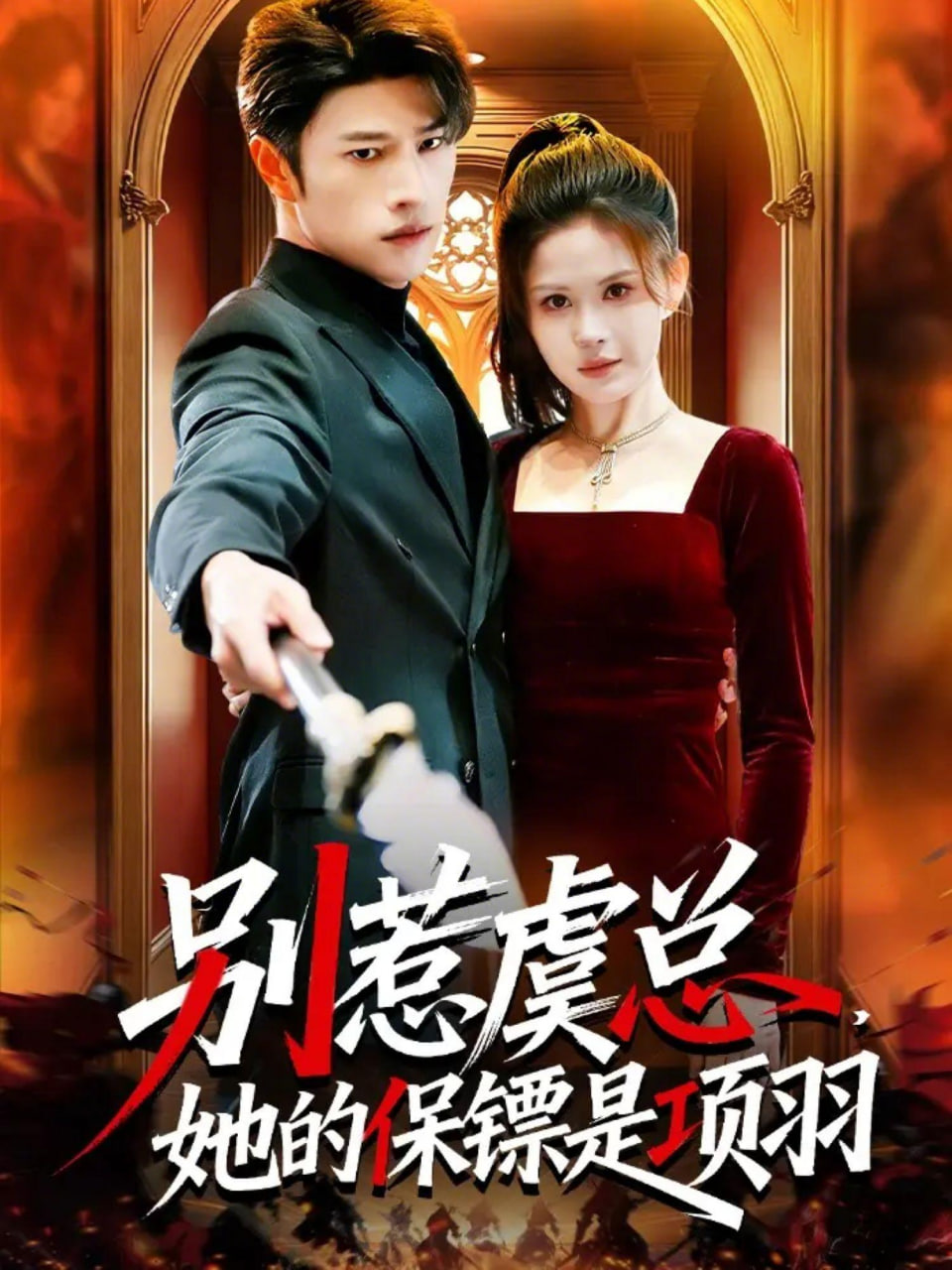 别惹虞总,她的保镖是项羽