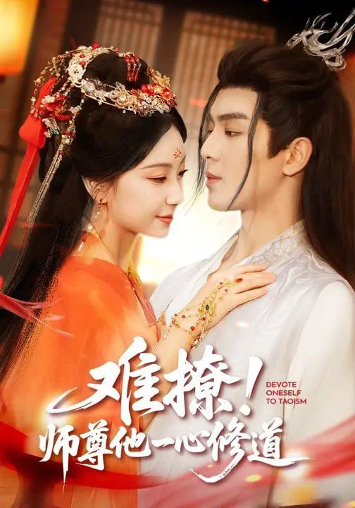 难撩师尊他一心修道