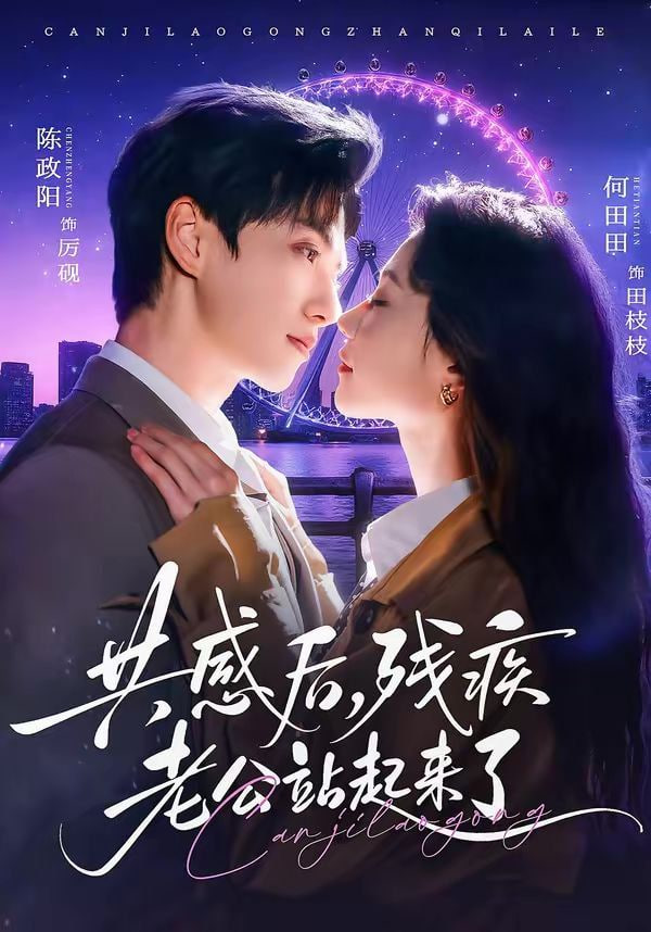 共感后,残疾老公站起来了