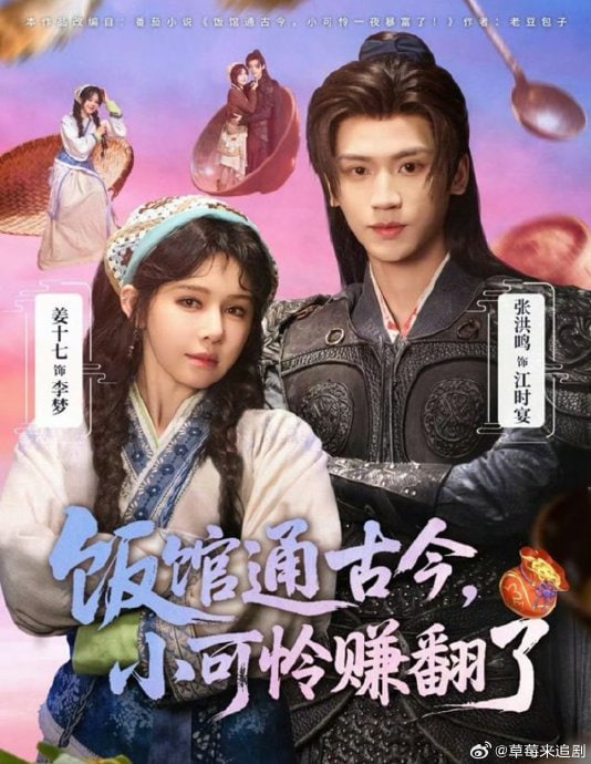 饭馆通古今,小可怜赚翻了