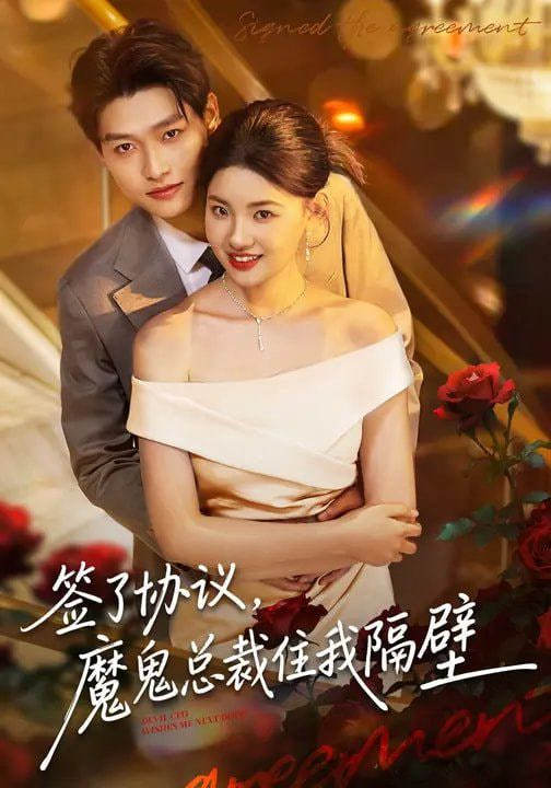 签了协议,魔鬼总裁住我隔壁