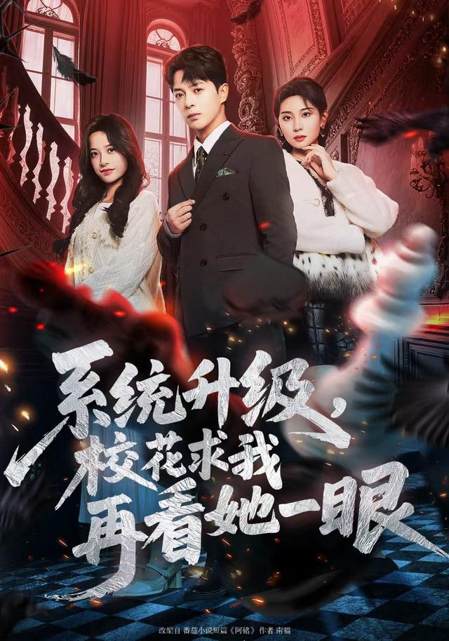 系统升级,校花求我再看她一眼