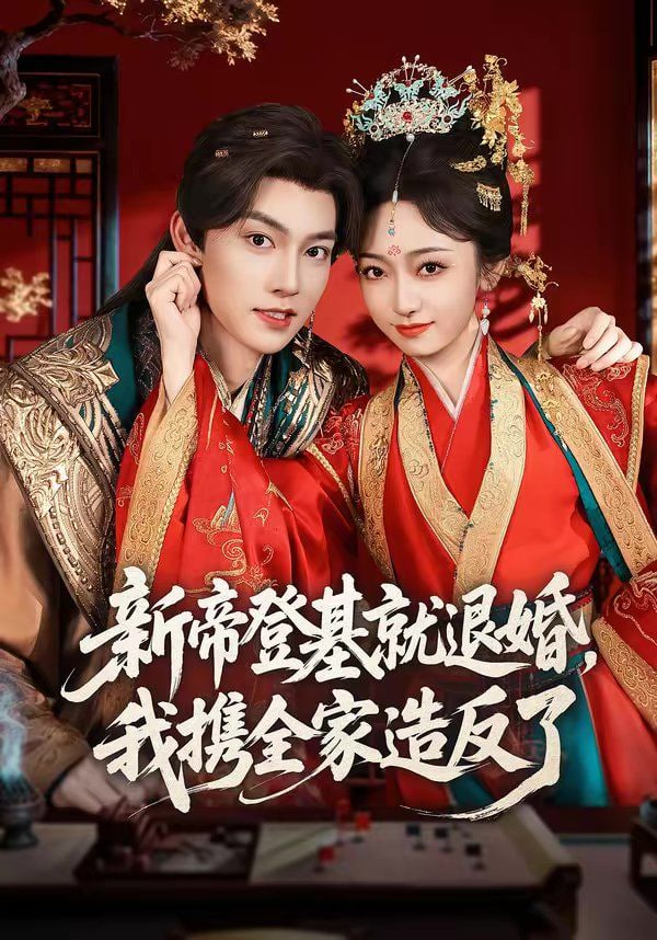 新帝登基就退婚,我携全家造反了