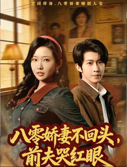 八零娇妻不回头,前夫哭红眼