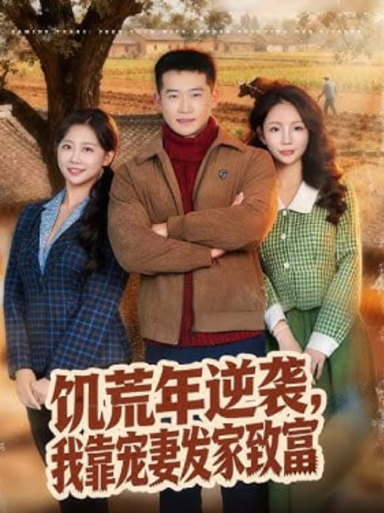 饥荒年逆袭,我靠宠妻发家致富