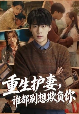 重生护妻,谁都别想欺负你