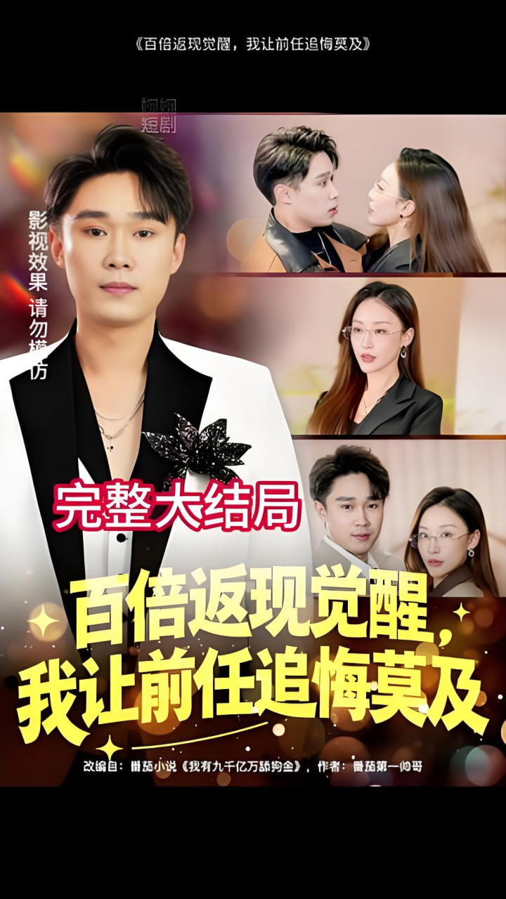 百倍返现觉醒,我让前任追悔莫及