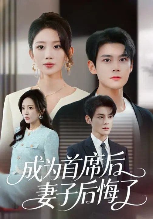 成为首席后,妻子后悔了