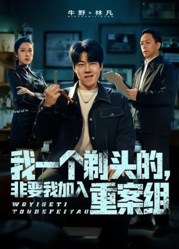 我一个剃头的,非要我加入重案组