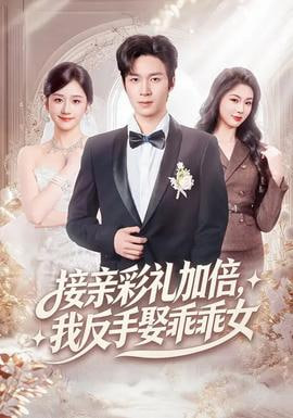 接亲彩礼加倍,我反手娶乖乖女