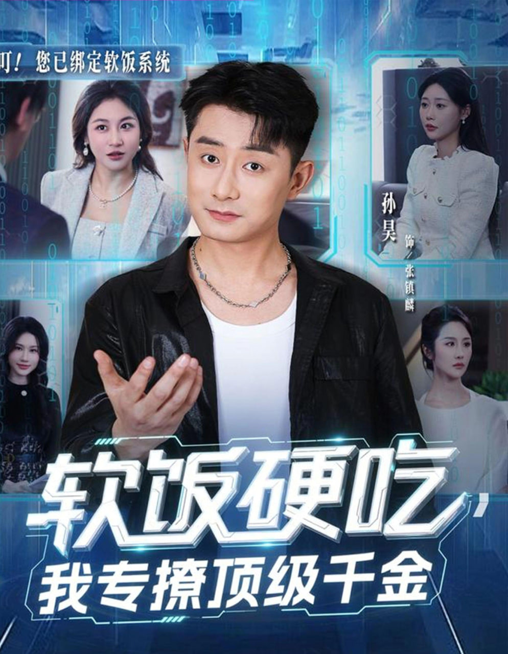 软饭硬吃,我专撩顶级千金