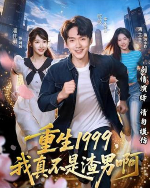 重生1999,我真不是渣男啊
