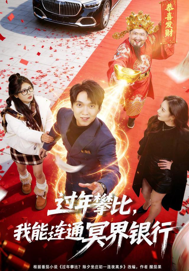 过年攀比,我能联通冥界银行