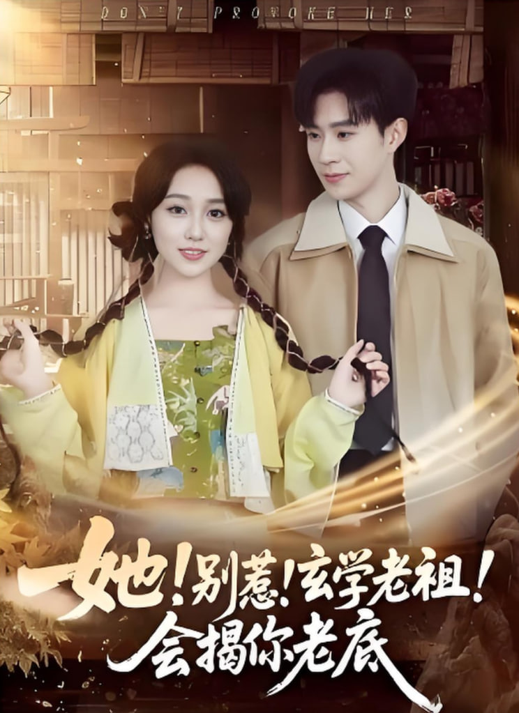 她别惹玄学老祖会揭你老底