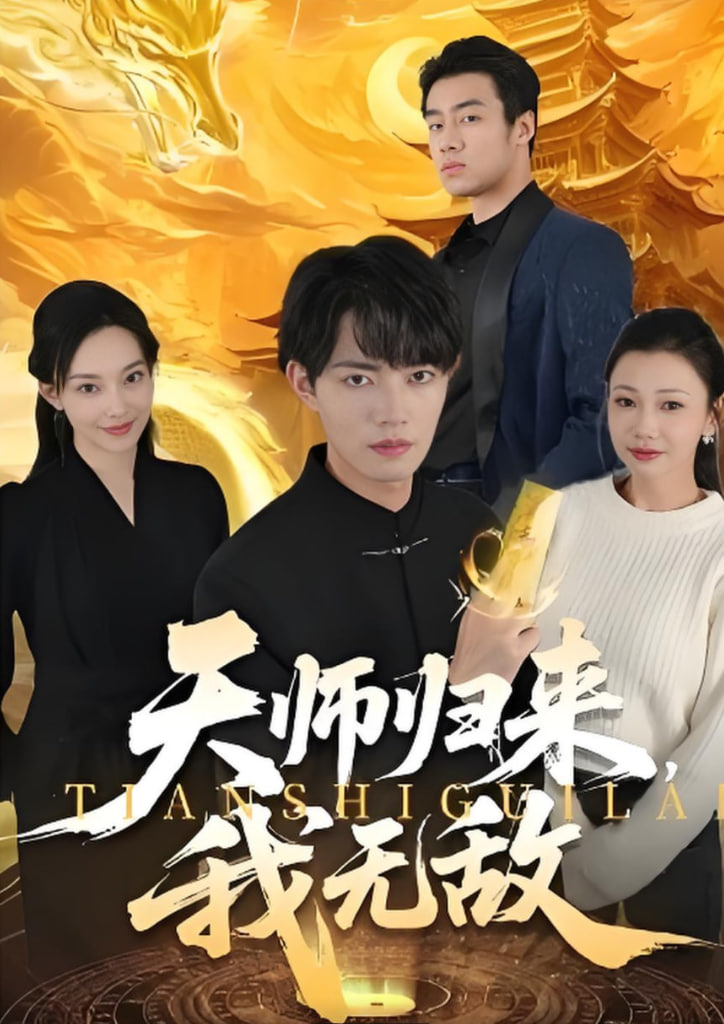 天师归来,我无敌