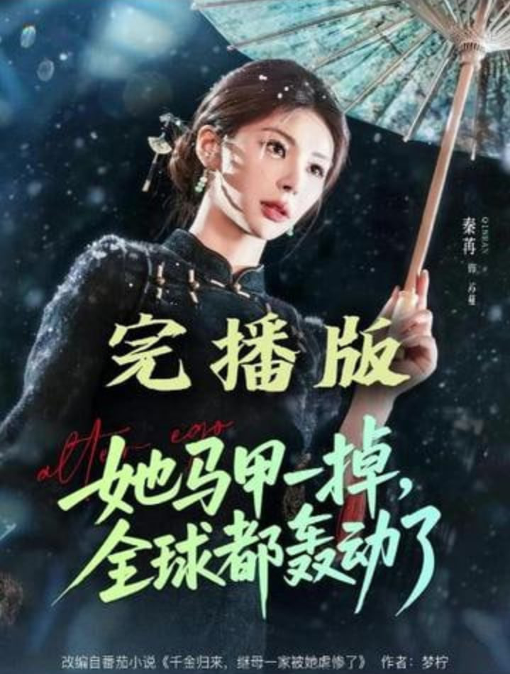 她马甲一掉,全球都轰动了