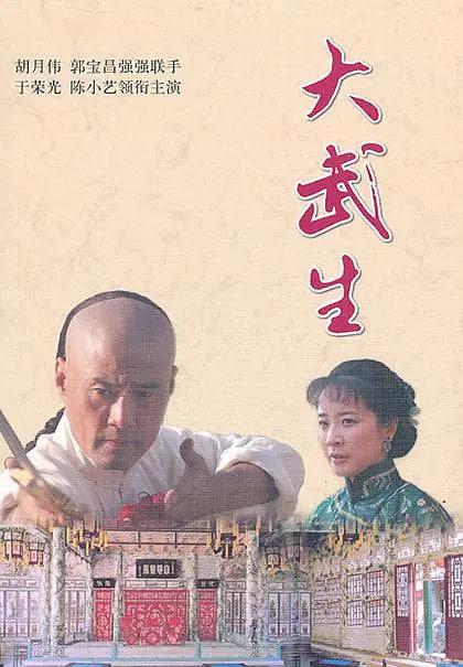 大武生,2007