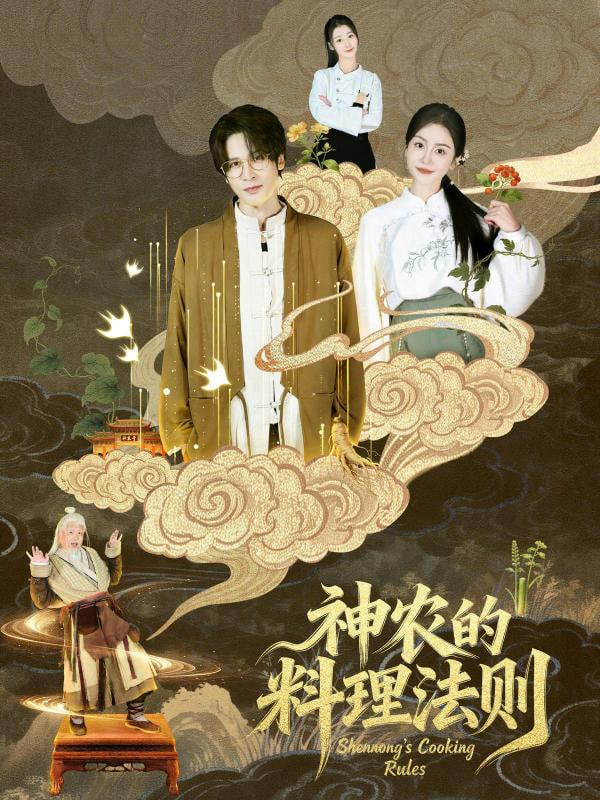 神农的料理法则