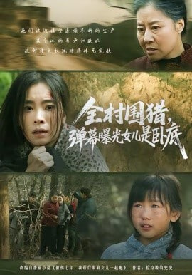 全村围猎,弹幕曝光女儿是卧底