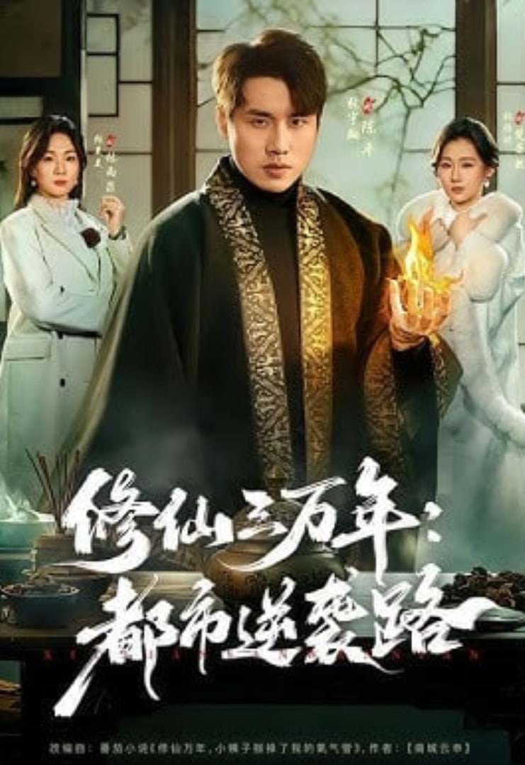 修仙三万年,都市逆袭路