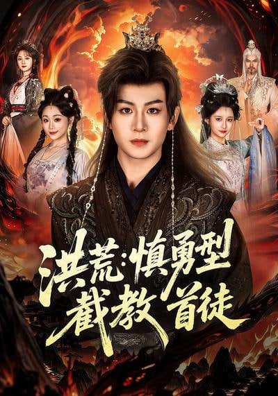 洪荒,慎勇型截教首徒