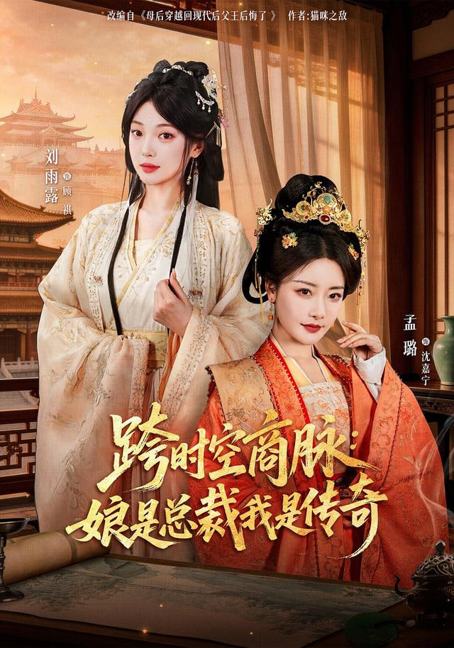 跨时空商脉,娘是总裁我是传奇