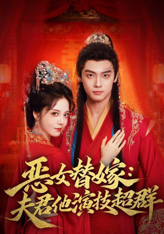 恶女替嫁,夫君他演技超群