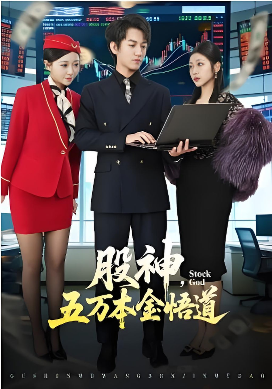 股神,五万本金悟道