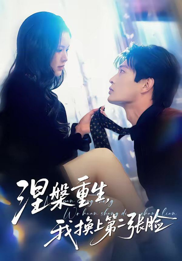 涅槃重生,我换上第二张脸