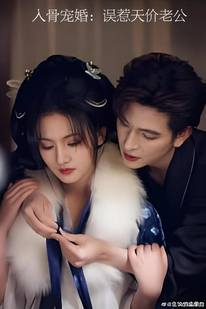 入骨宠婚,误惹天价老公