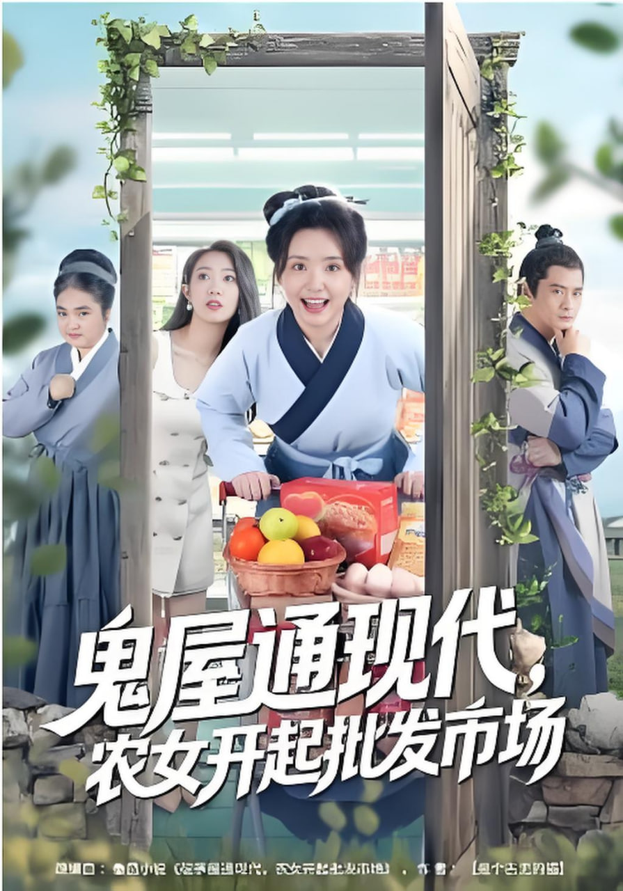 鬼屋通现代,农女开起批发市场