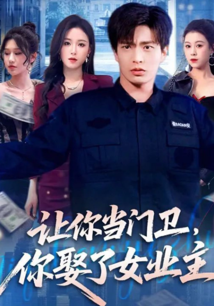 让你当门卫,你娶了女业主