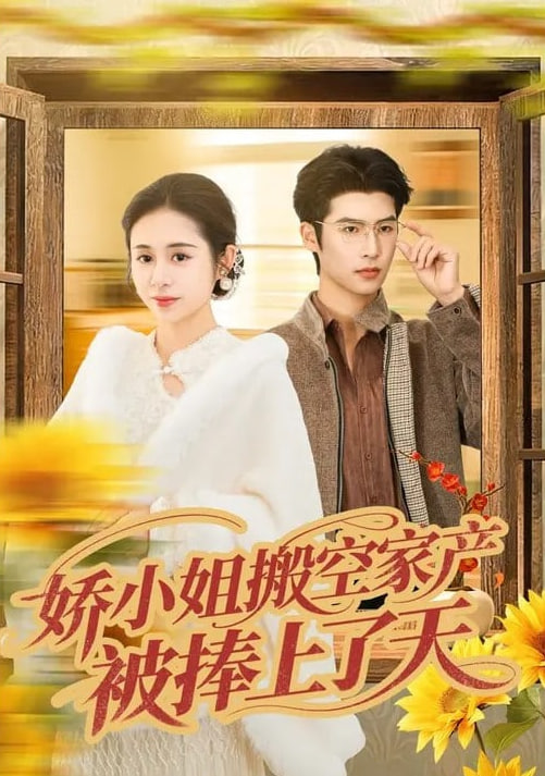娇小姐搬空家产,被捧上了天